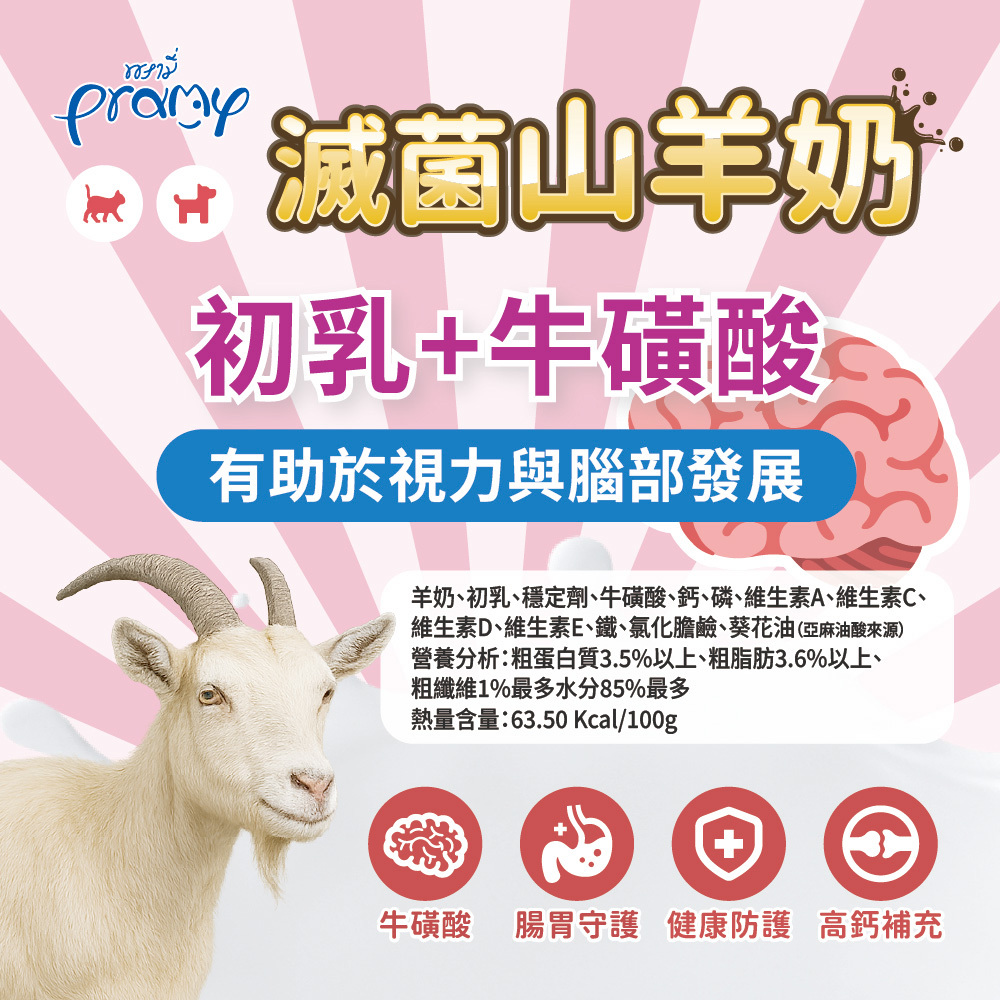 Pramy 滅菌山羊奶初乳+牛磺酸