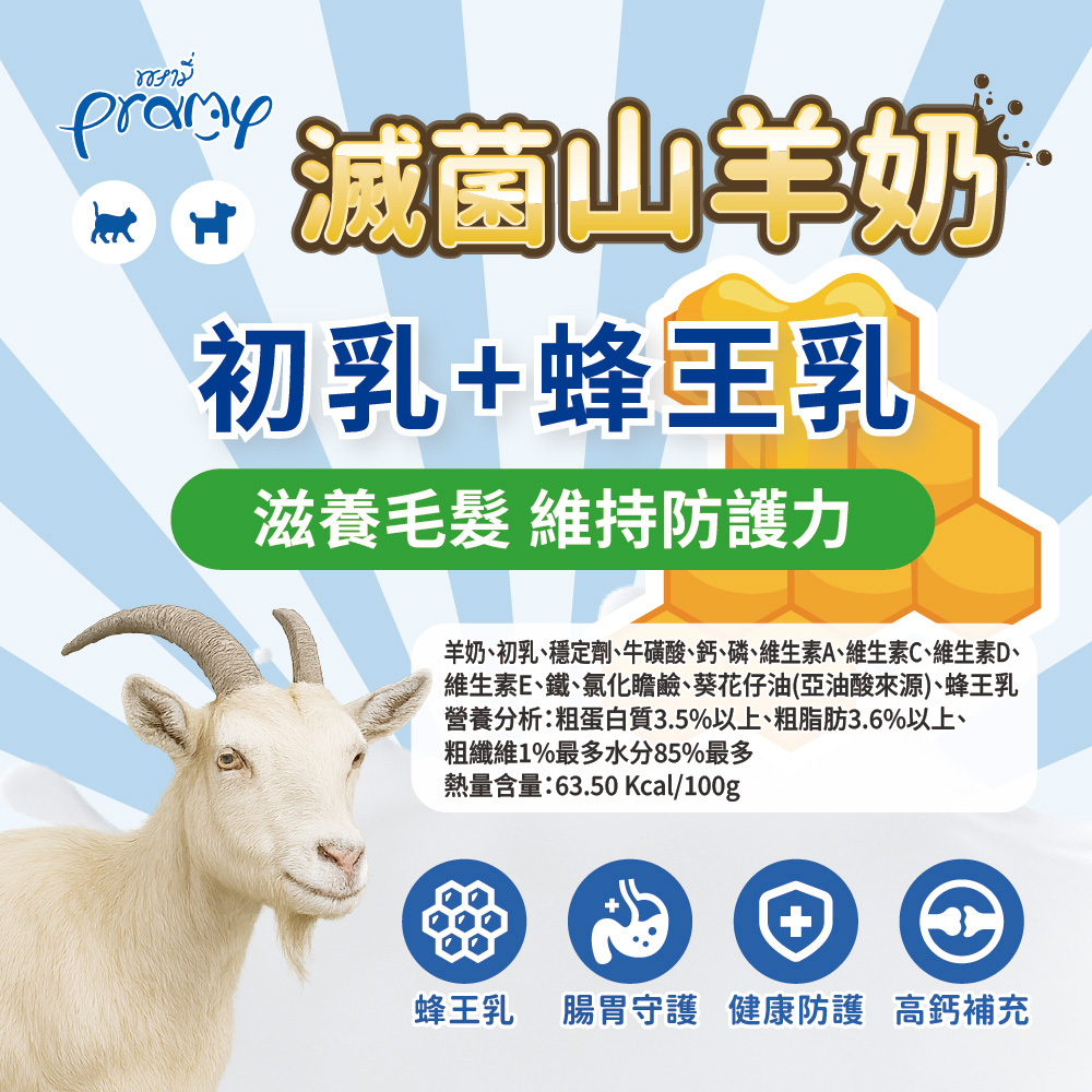 Pramy 滅菌山羊奶初乳+蜂王乳