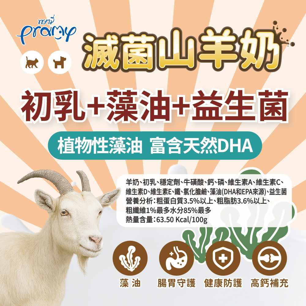 Pramy 滅菌山羊奶(初乳+藻油+益生菌) 犬貓適用