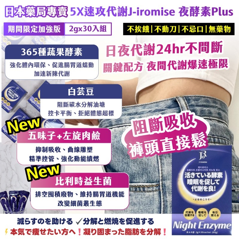 日本藥局專賣5X速攻代謝J-iromise夜酵素EX