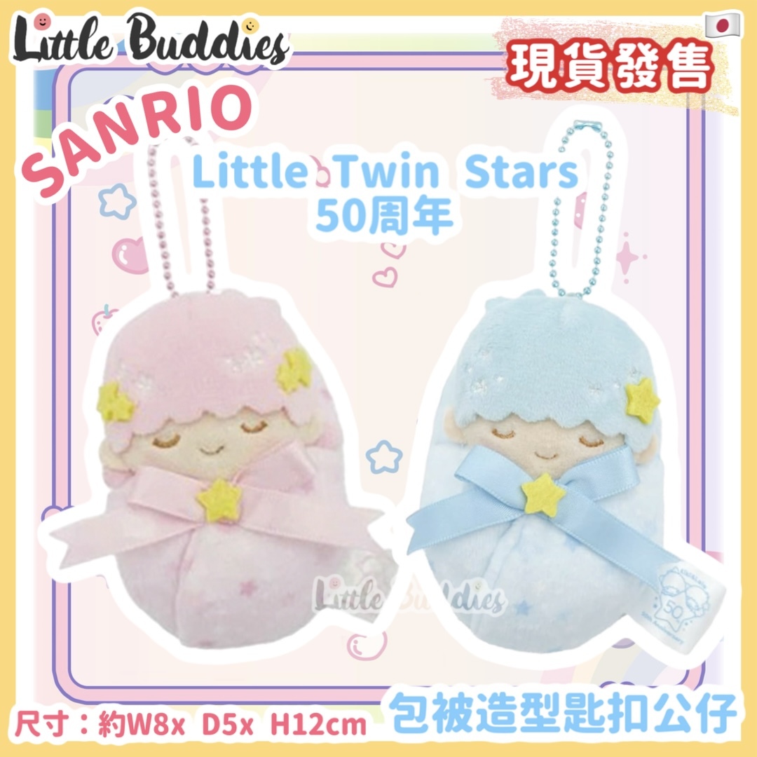 日本 Sanrio Little Twin Stars 50周年 包被造型匙扣公仔一對