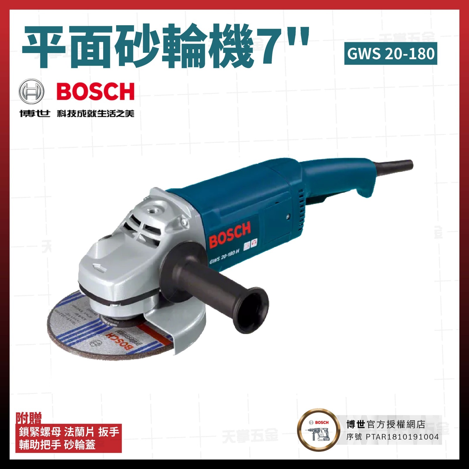 BOSCH 博世 平面 砂輪機 7吋 220V GWS 20 - 180  0601849162