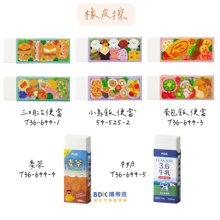 PLUS 台灣普樂士 わくわく！Bento便當 橡皮擦 T36-644 限量版