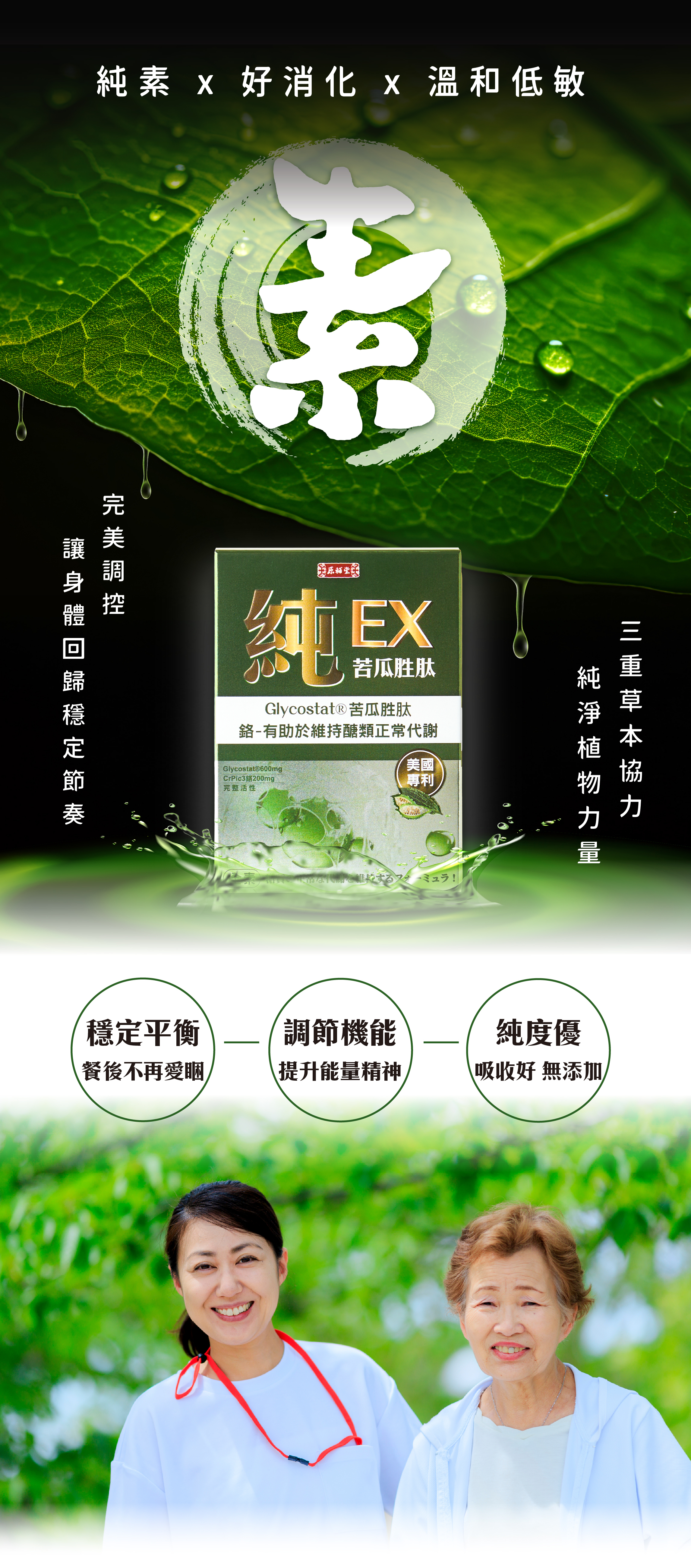 純EX苦瓜胜肽產品，『純素 × 好消化 × 溫和低敏』，『完美調控 讓身體回歸穩定節奏』及『三重草本協力 純淨植物力量』，『穩定平衡 餐後不再愛睏』『調節機能 提升能量精神』『純度優 吸收好 無添加』。