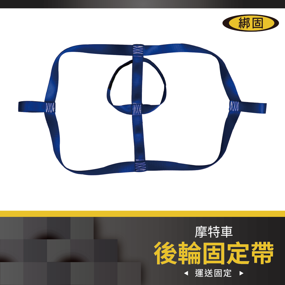 摩托車後輪固定帶