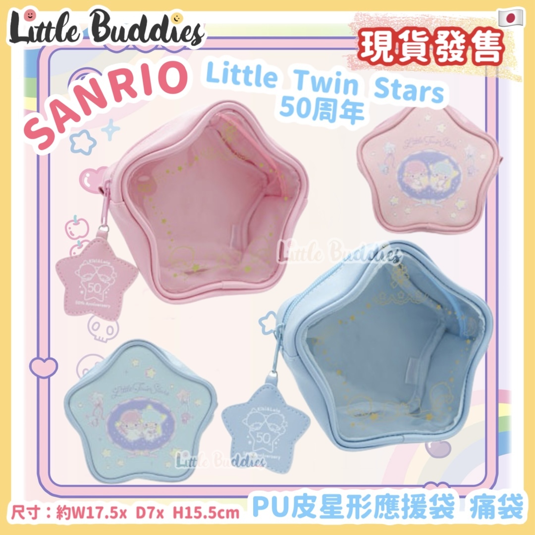 日本 Sanrio Little Twin Stars 50周年 PU皮星形應援袋 痛袋