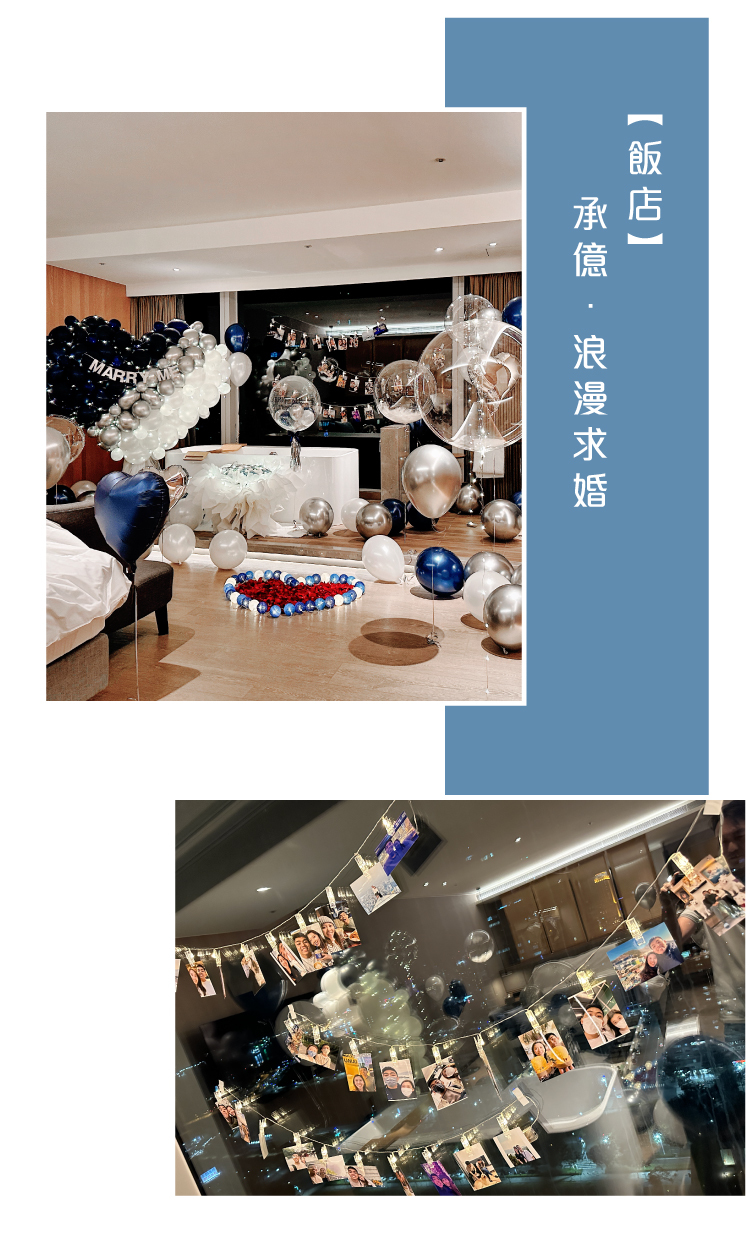 【飯店】求婚驚喜．承億．藍銀白色系