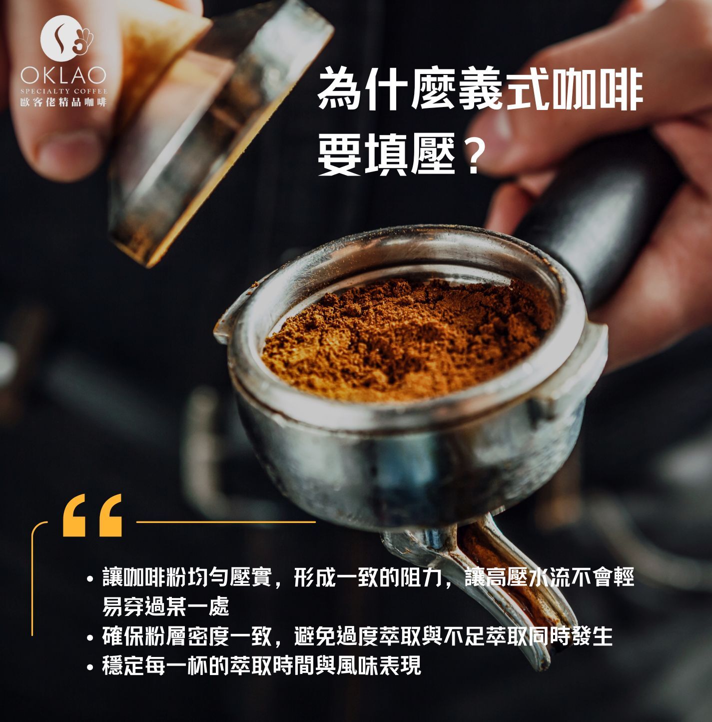義式咖啡 義式咖啡填壓 義式咖啡不填壓 為什麼義式咖啡要填壓 義式咖啡怎麼製作 精品咖啡 義式濃縮 濃縮咖啡 咖啡豆推薦 精品咖啡豆