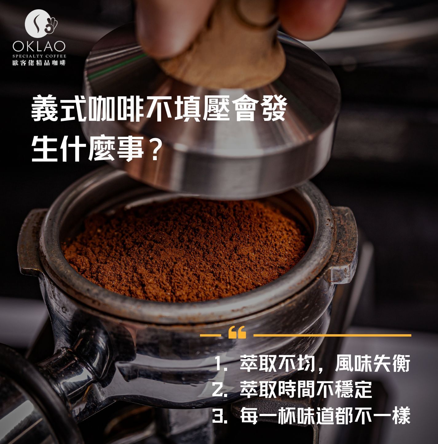 義式咖啡 義式咖啡填壓 義式咖啡不填壓 為什麼義式咖啡要填壓 義式咖啡怎麼製作 精品咖啡 義式濃縮 濃縮咖啡 咖啡豆推薦 精品咖啡豆