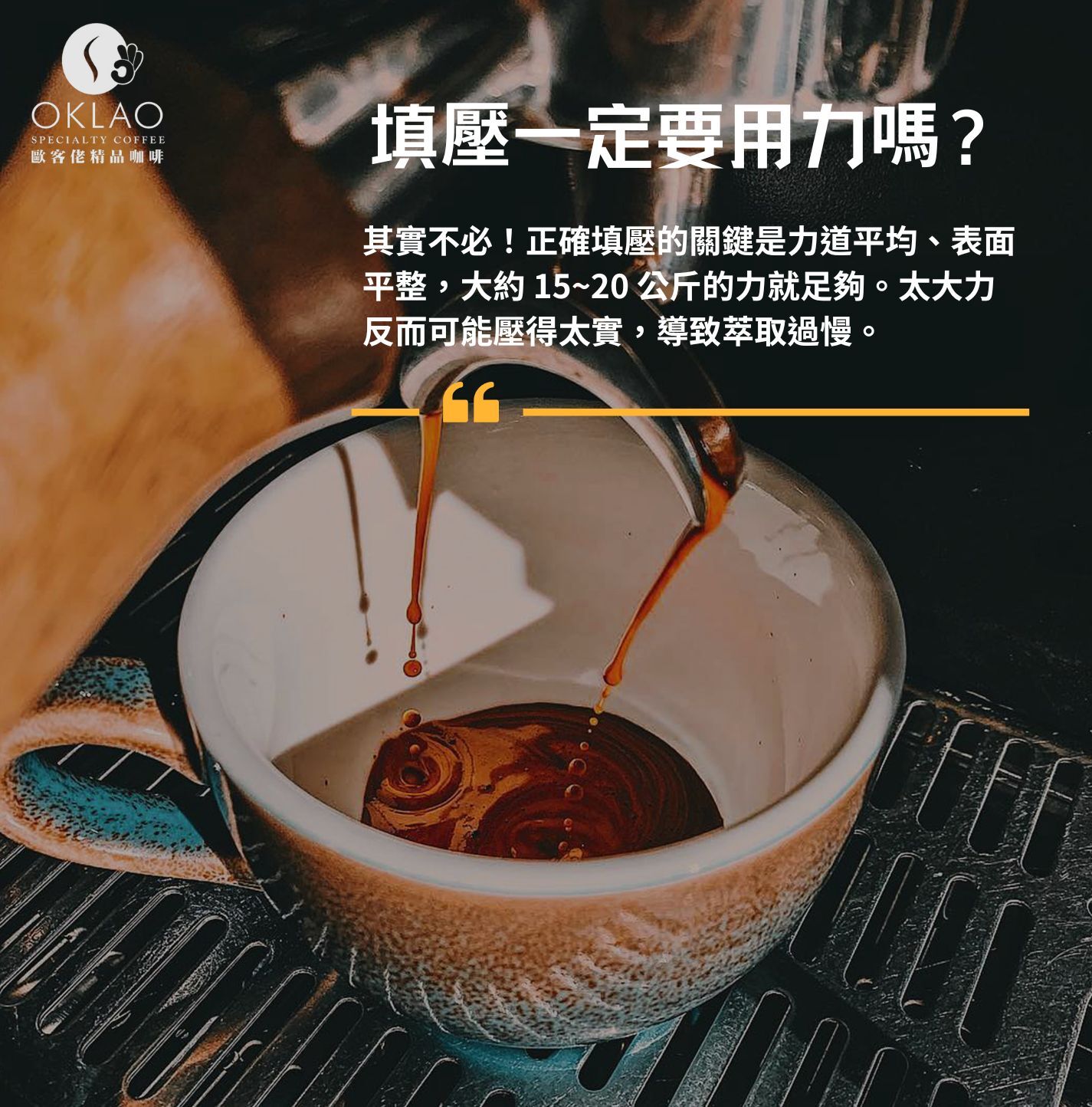 義式咖啡 義式咖啡填壓 義式咖啡不填壓 為什麼義式咖啡要填壓 義式咖啡怎麼製作 精品咖啡 義式濃縮 濃縮咖啡 咖啡豆推薦 精品咖啡豆