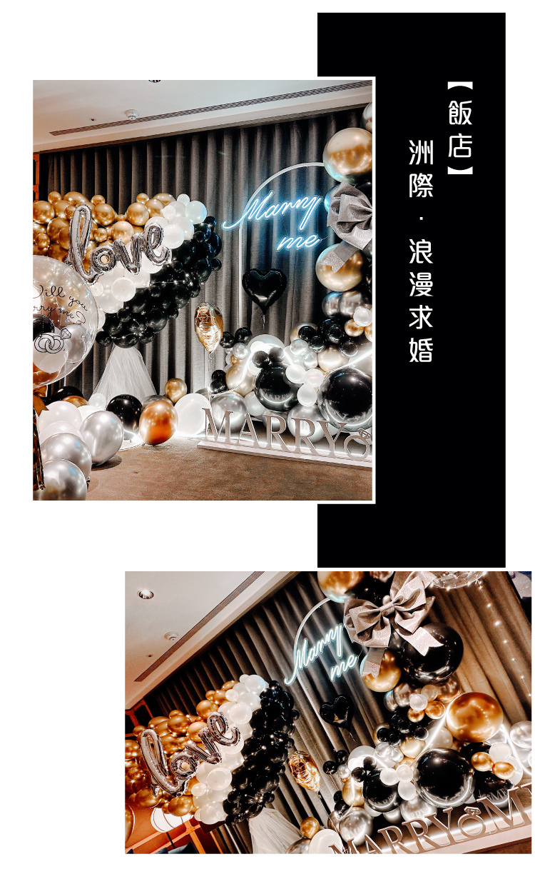 【飯店】求婚驚喜．H2O．黑金白色系