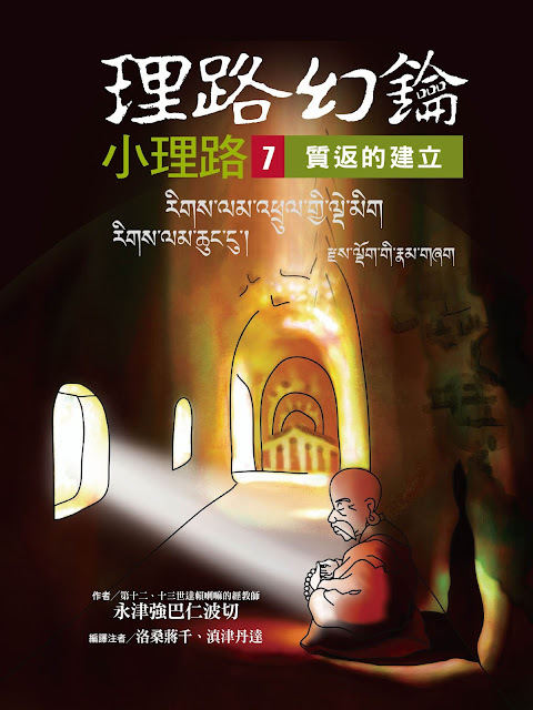 攝類學小理路第七單元《理路幻鑰•小理路•宣說質返的建立》