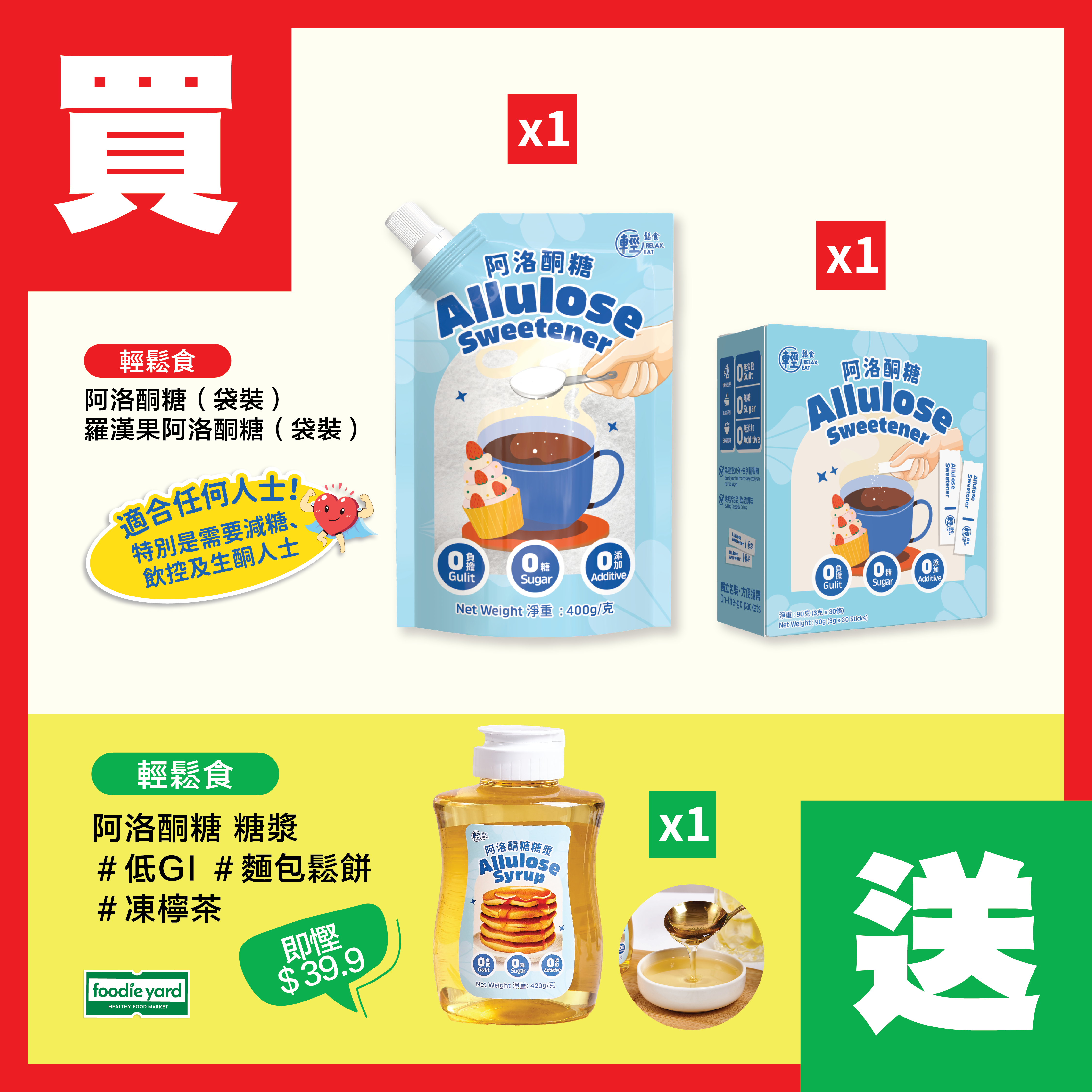 輕鬆食 無糖阿洛酮糖 買2送1