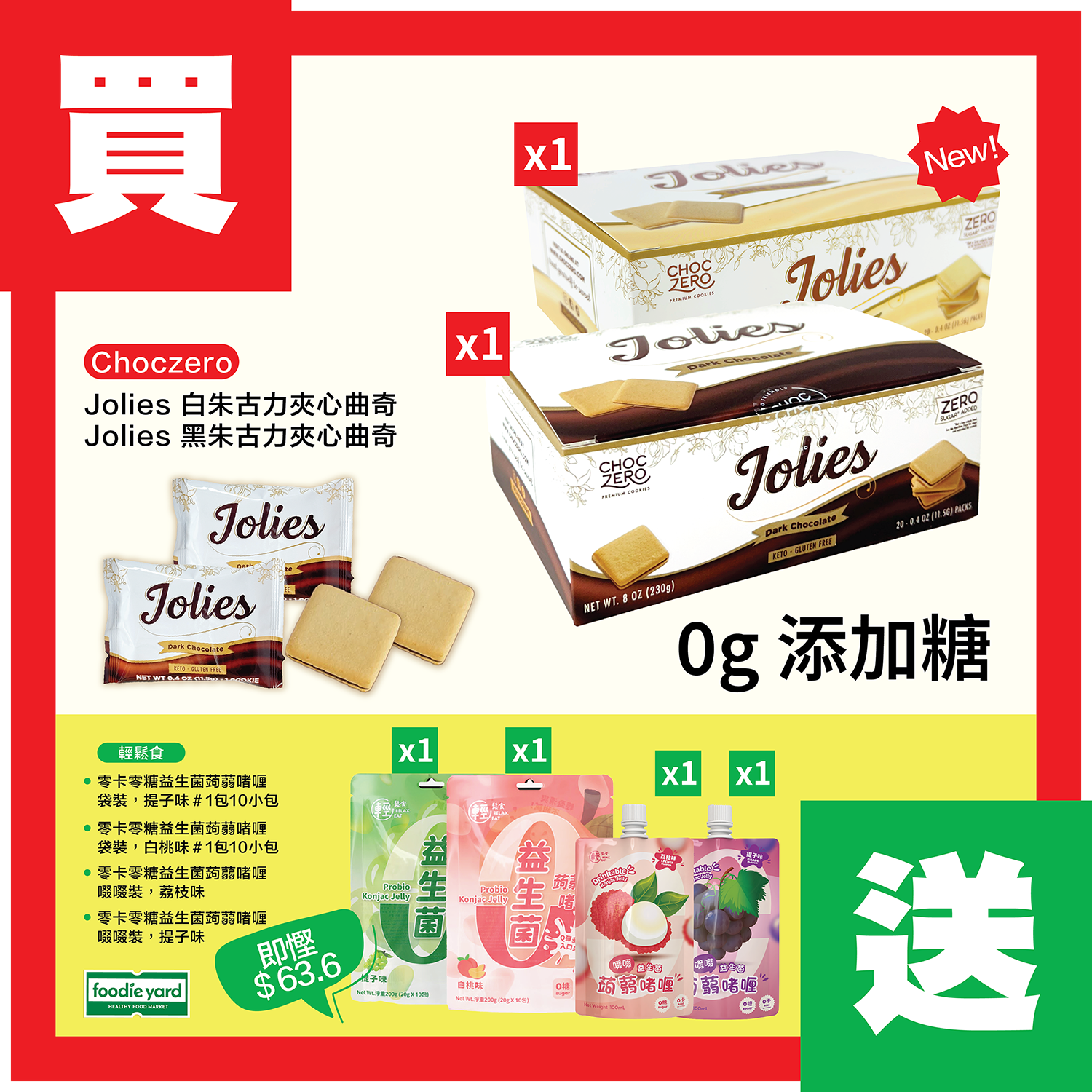 Choczero Jolie脆脆黑/白朱古力夾心曲奇 買 2送 4（蒟蒻啫喱 4款各1包)