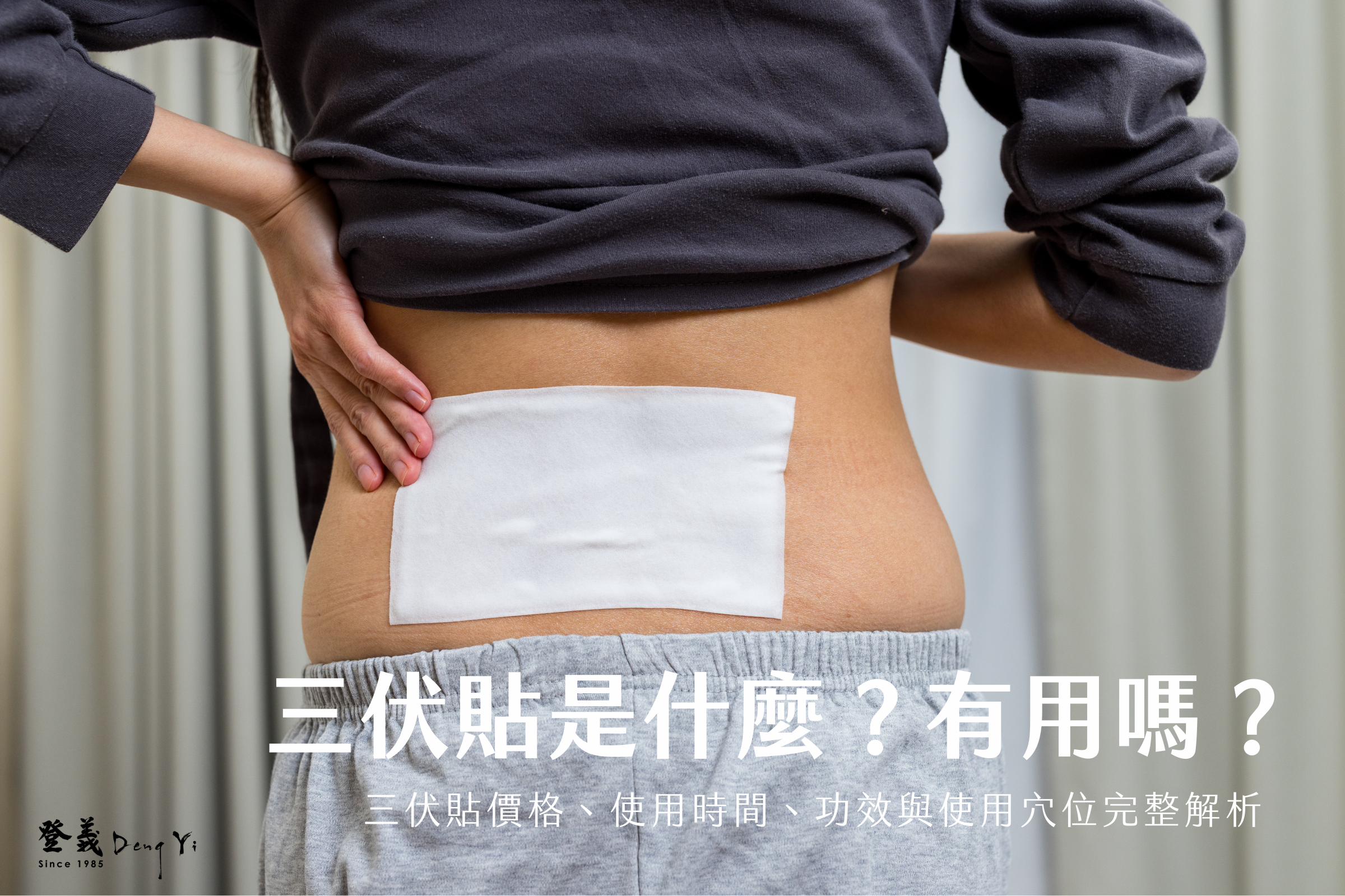 三伏貼是什麼？有用嗎？三伏貼價格、使用時間、功效與使用穴位完整解析