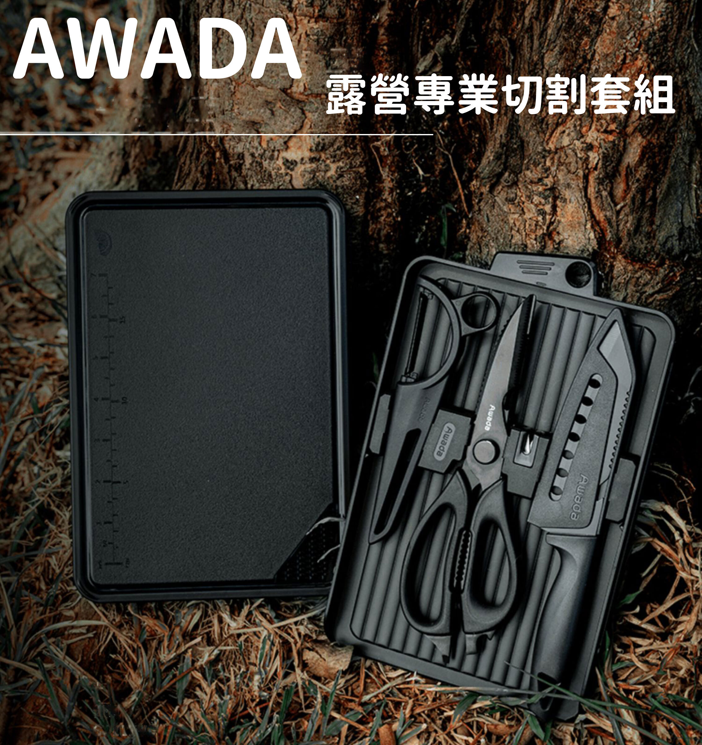 AWADA - 露營專業切割套裝