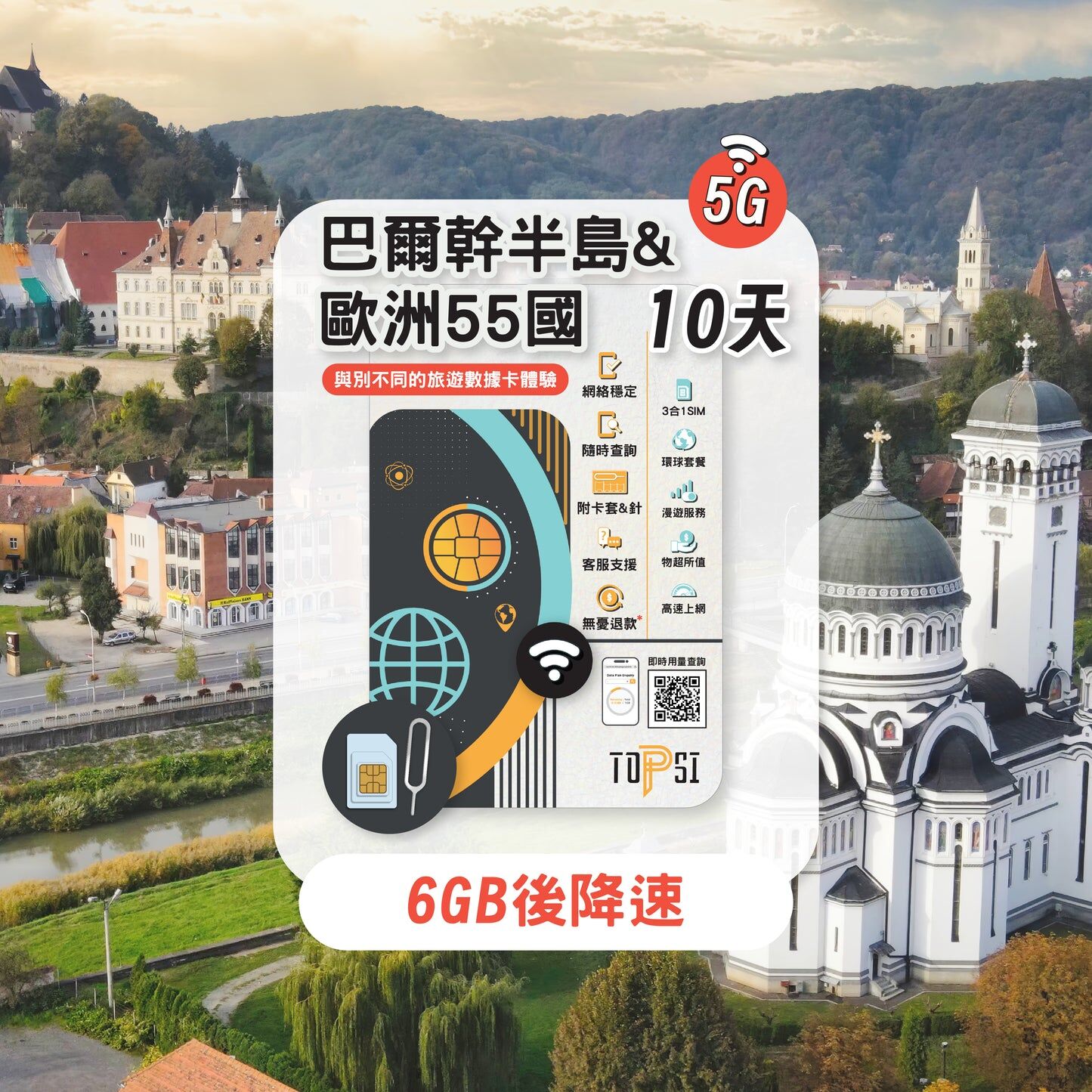 Topsi【歐洲 55 國＋巴爾幹】5G 無限數據卡