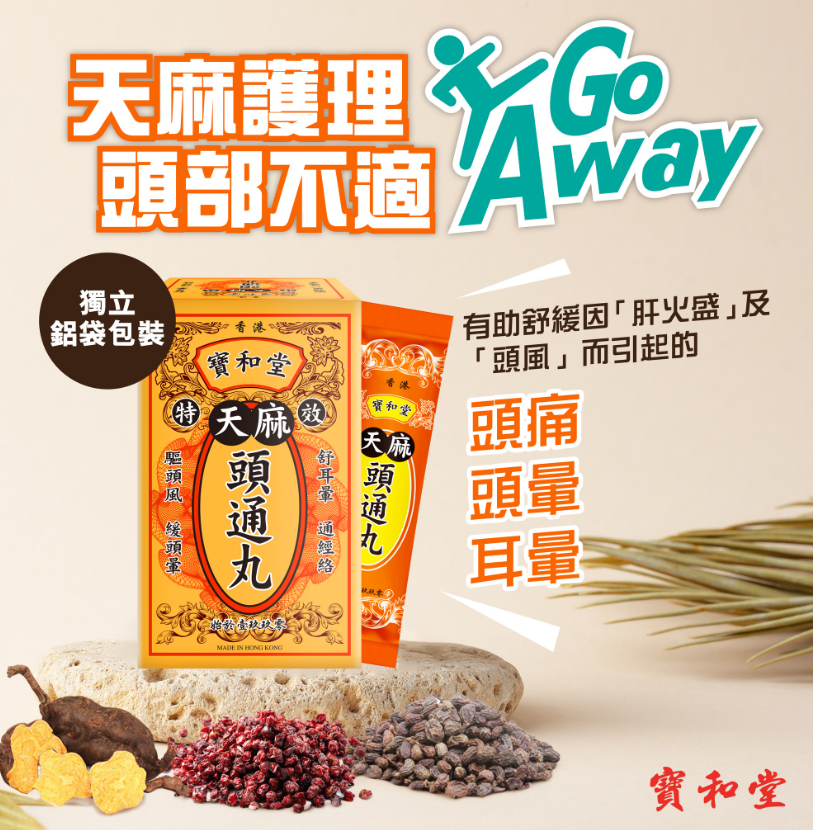 寶和堂天麻頭通丸20包 [#SQ25061709]