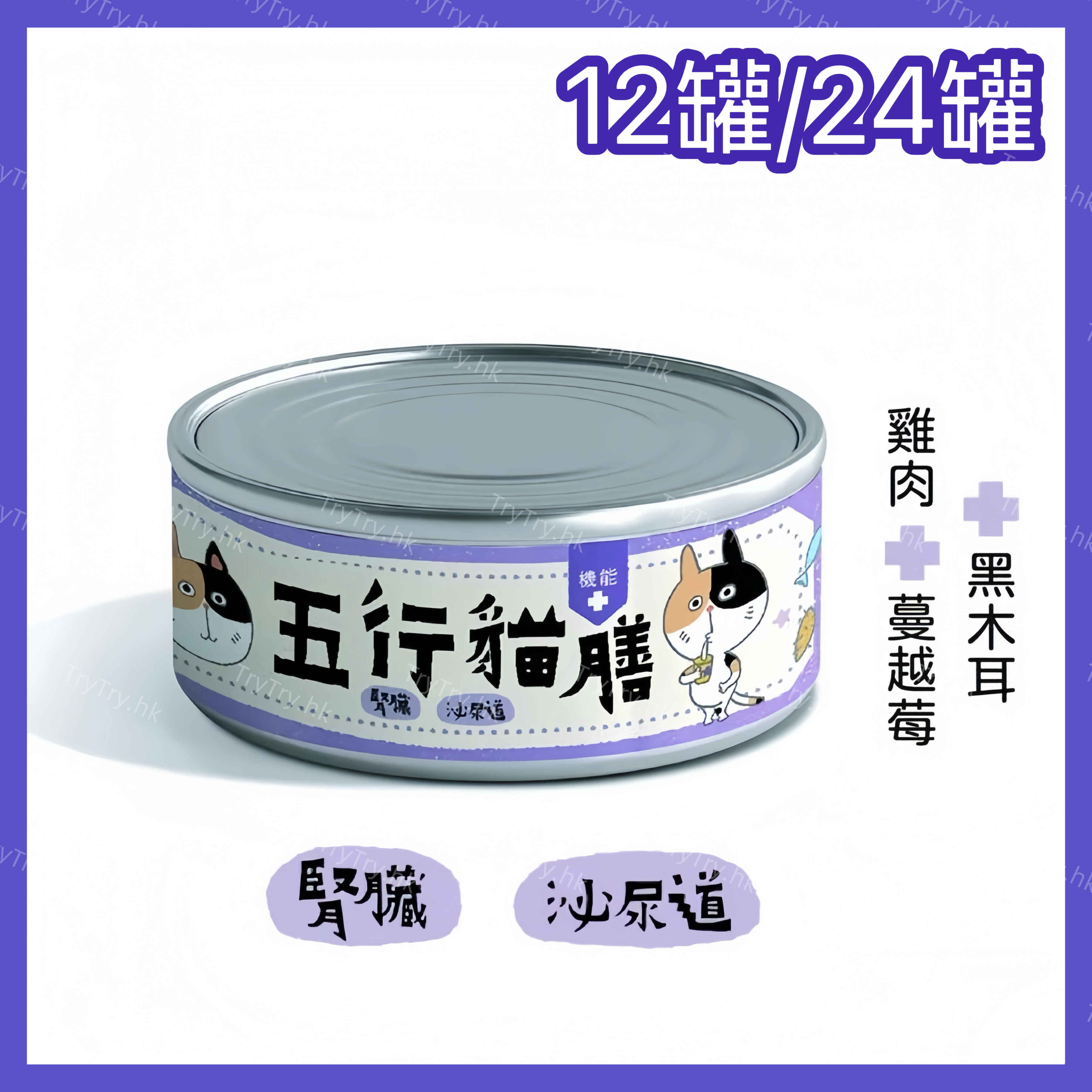 五行貓膳 |機能主食罐 腎臟+泌尿道 (紫罐) (12罐/24罐)