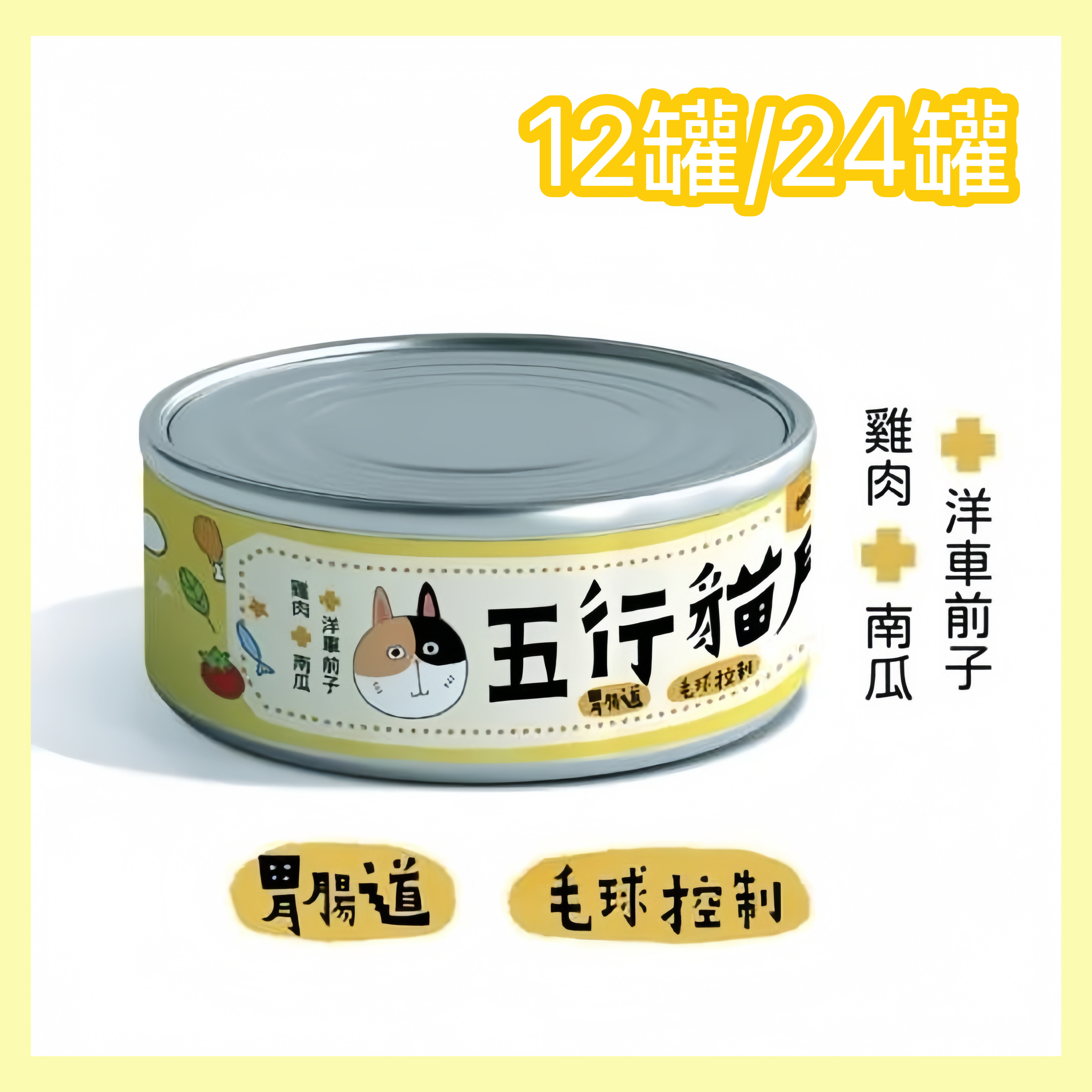 五行貓膳 |機能主食罐 胃腸道+毛球控制 (黃罐) (12罐/24罐)