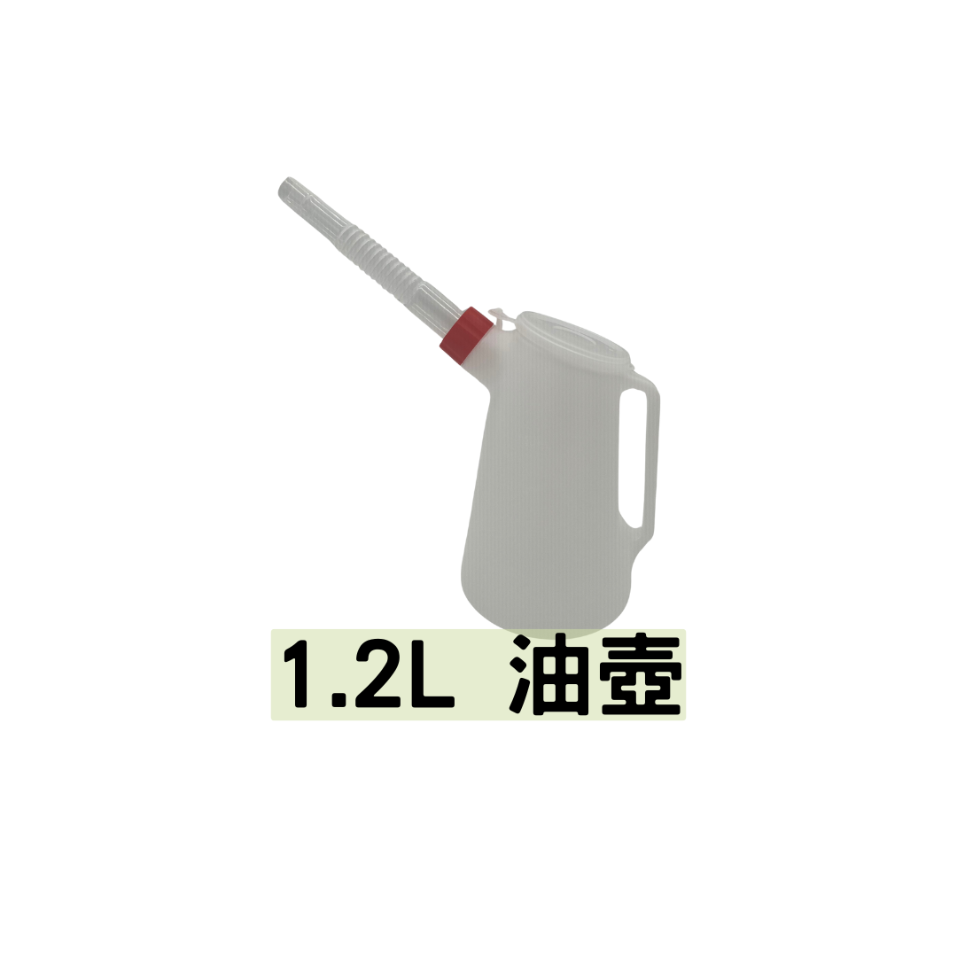 1.2L 油壺