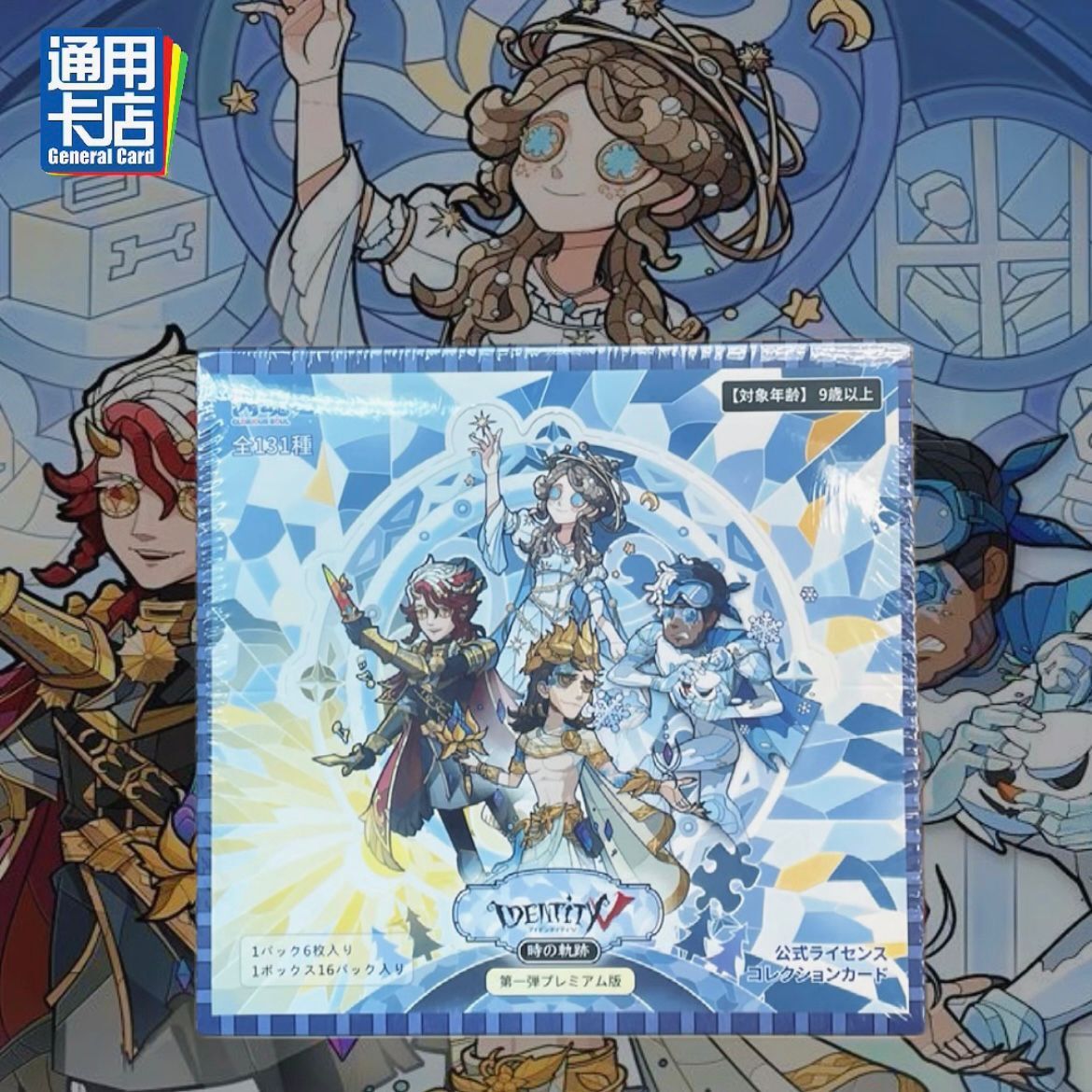 第五人格Identify V 時之軌跡-第一彈