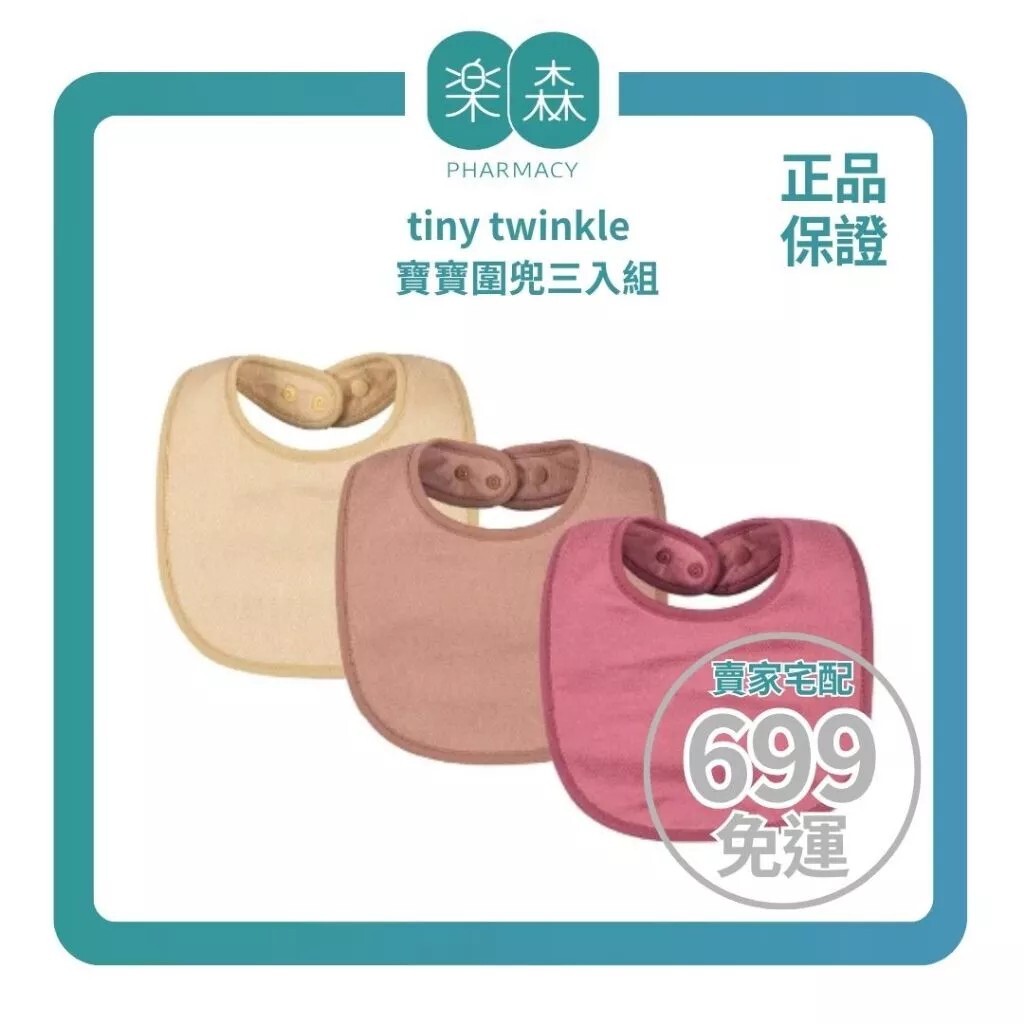 【樂森藥局】tiny twinkle 寶寶圍兜三入組（適用3m+） 、可機洗圍兜