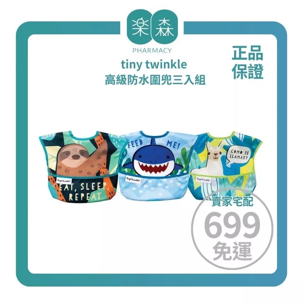 【樂森藥局】Tiny twinkle 高級防水圍兜三入組（適用6m+）