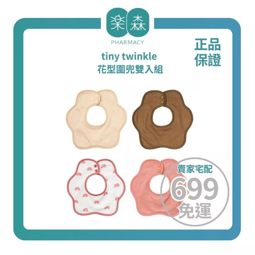 【樂森藥局】Tiny twinkle 花型圍兜雙入組（適用3m+）、口水圍兜