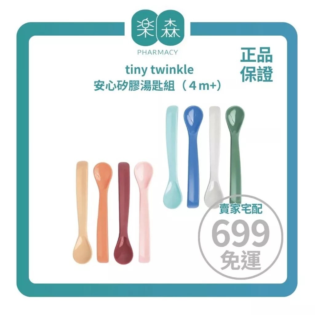 【樂森藥局】美國 tiny twinkle 安心矽膠湯匙組（適用4個月以上）四入組