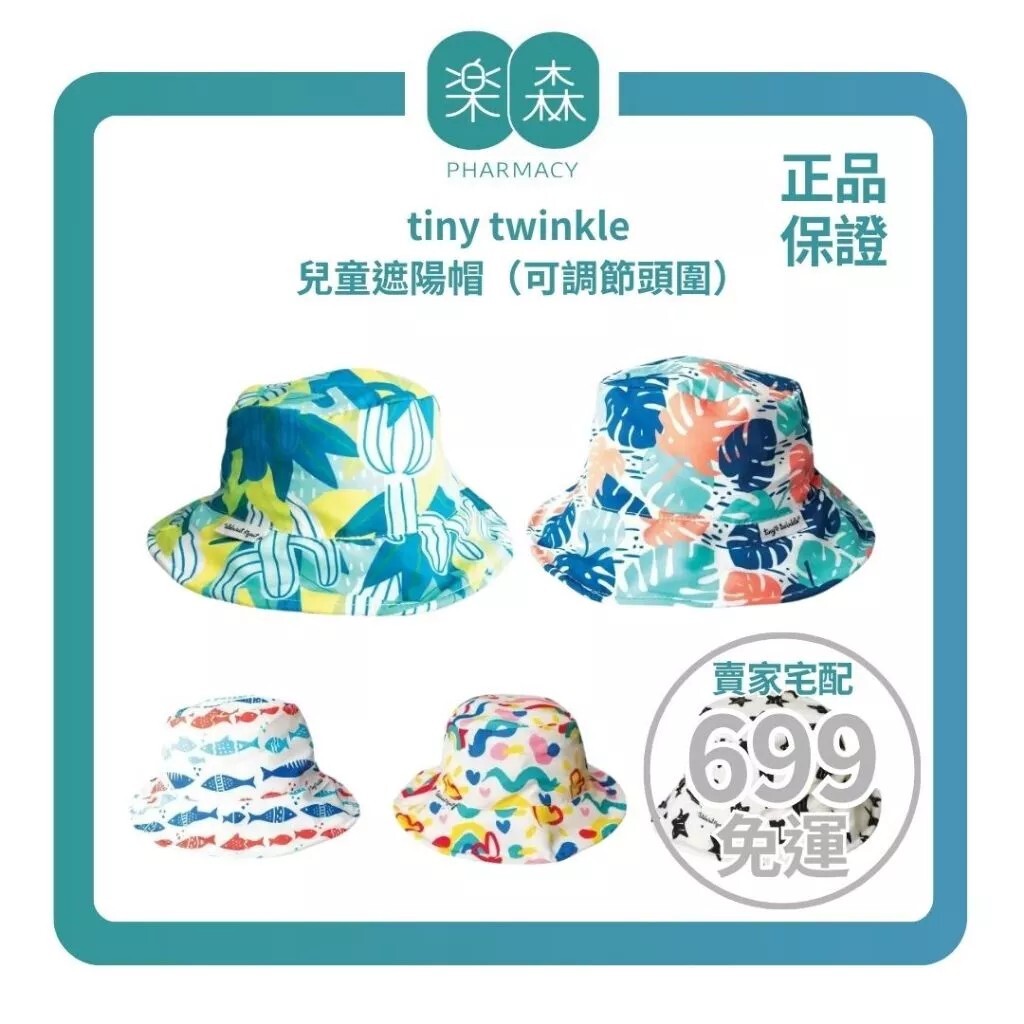 【樂森藥局】tiny twinkle 兒童遮陽帽（可調節頭圍）、防曬遮陽帽
