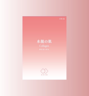 台灣國民藥師-水靚的姬 膠原蛋白 15入