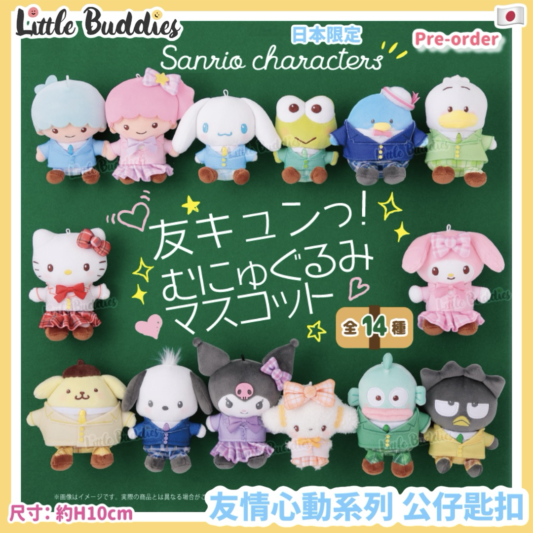 日本限定 Sanrio 友情心動系列 校服公仔匙扣