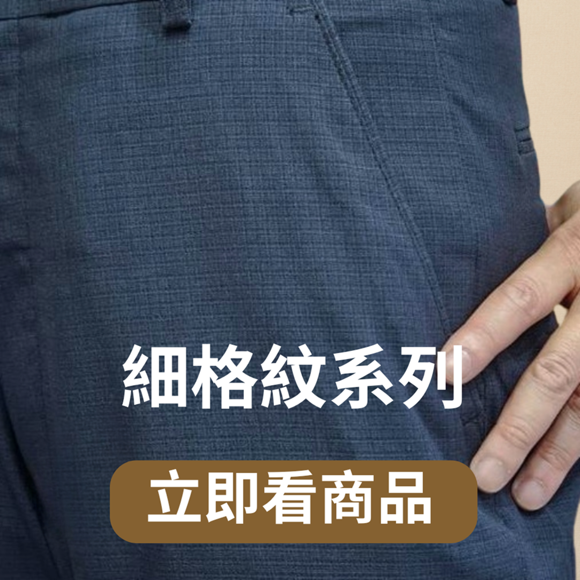 細格紋系列連結