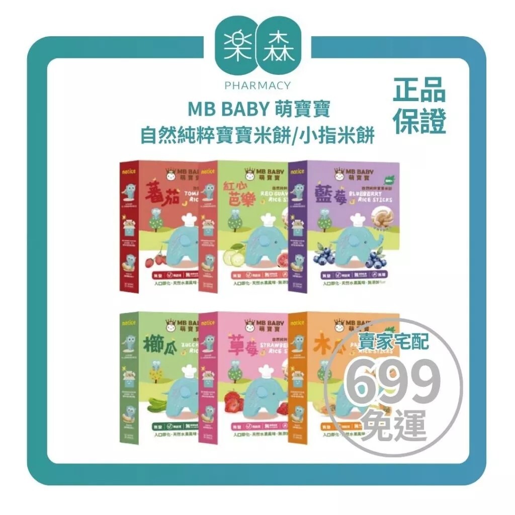 【樂森藥局】MB BABY 萌寶寶小指米餅20g （5m+可食）、寶寶零食