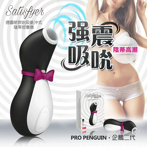 德國Satisfyer Pro Penguin 2 強力吸啜陰蒂乳頭按摩器