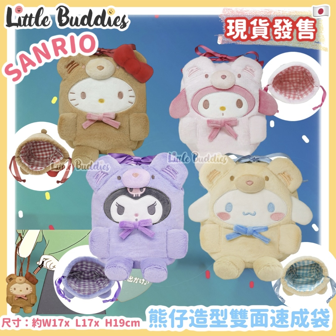 日本 Sanrio 熊仔造形雙面束繩袋