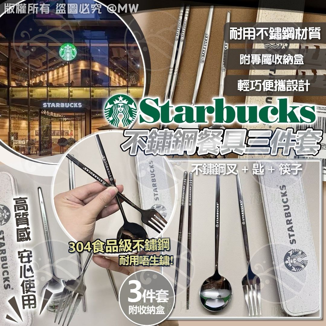S19162 Starbucks 不鏽鋼餐具三件套