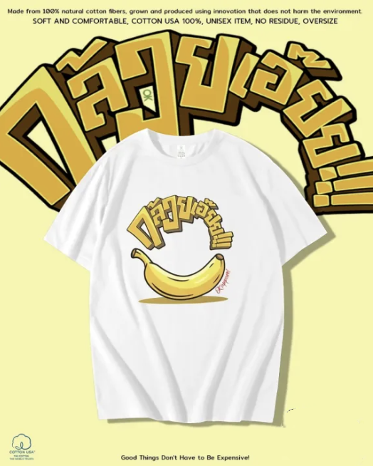 泰國 靚料香蕉TEE（T6 OK659）