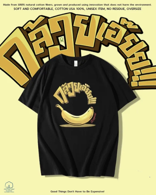 泰國 靚料香蕉TEE（T6 OK659）