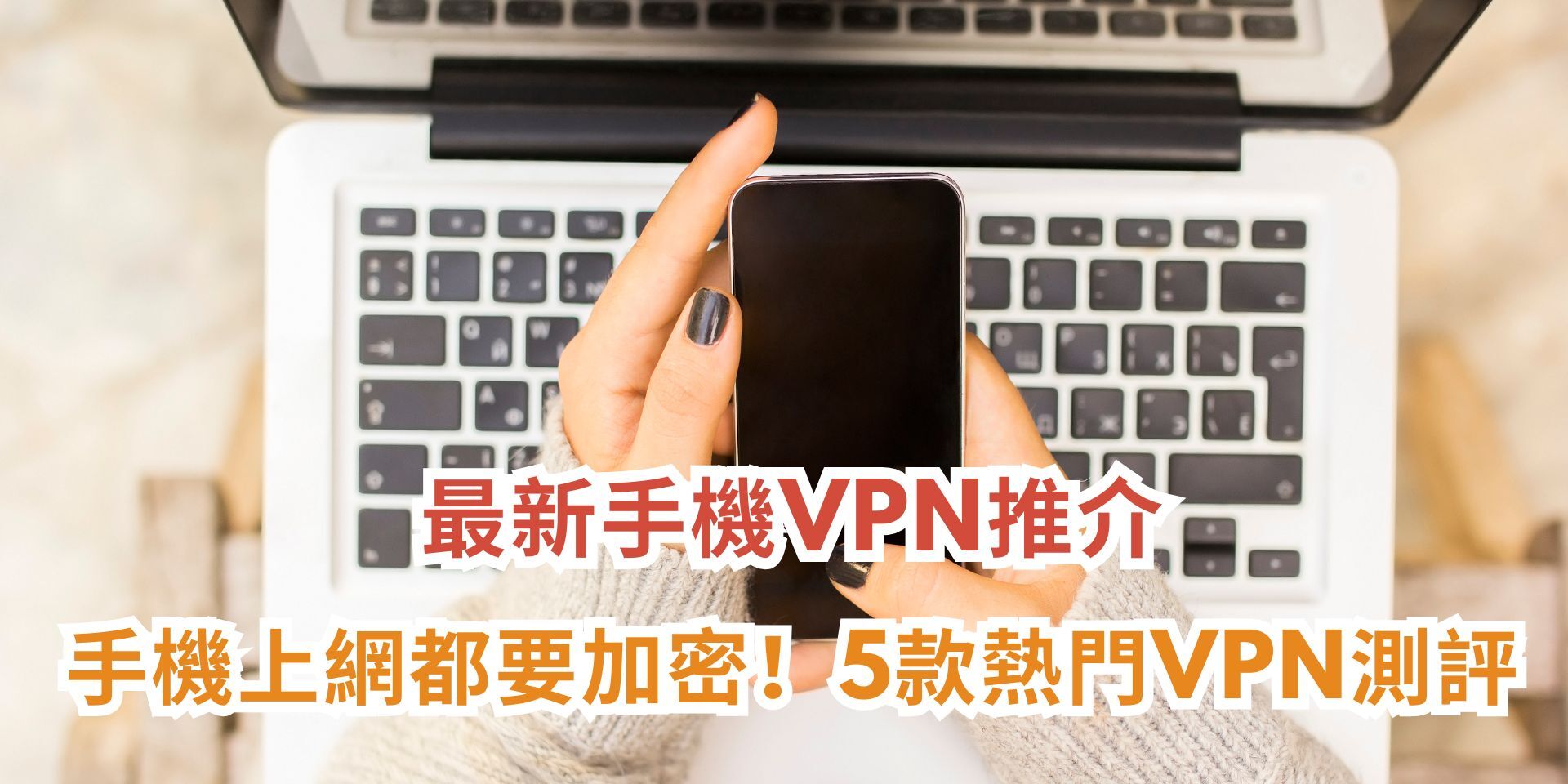 手機VPN推介