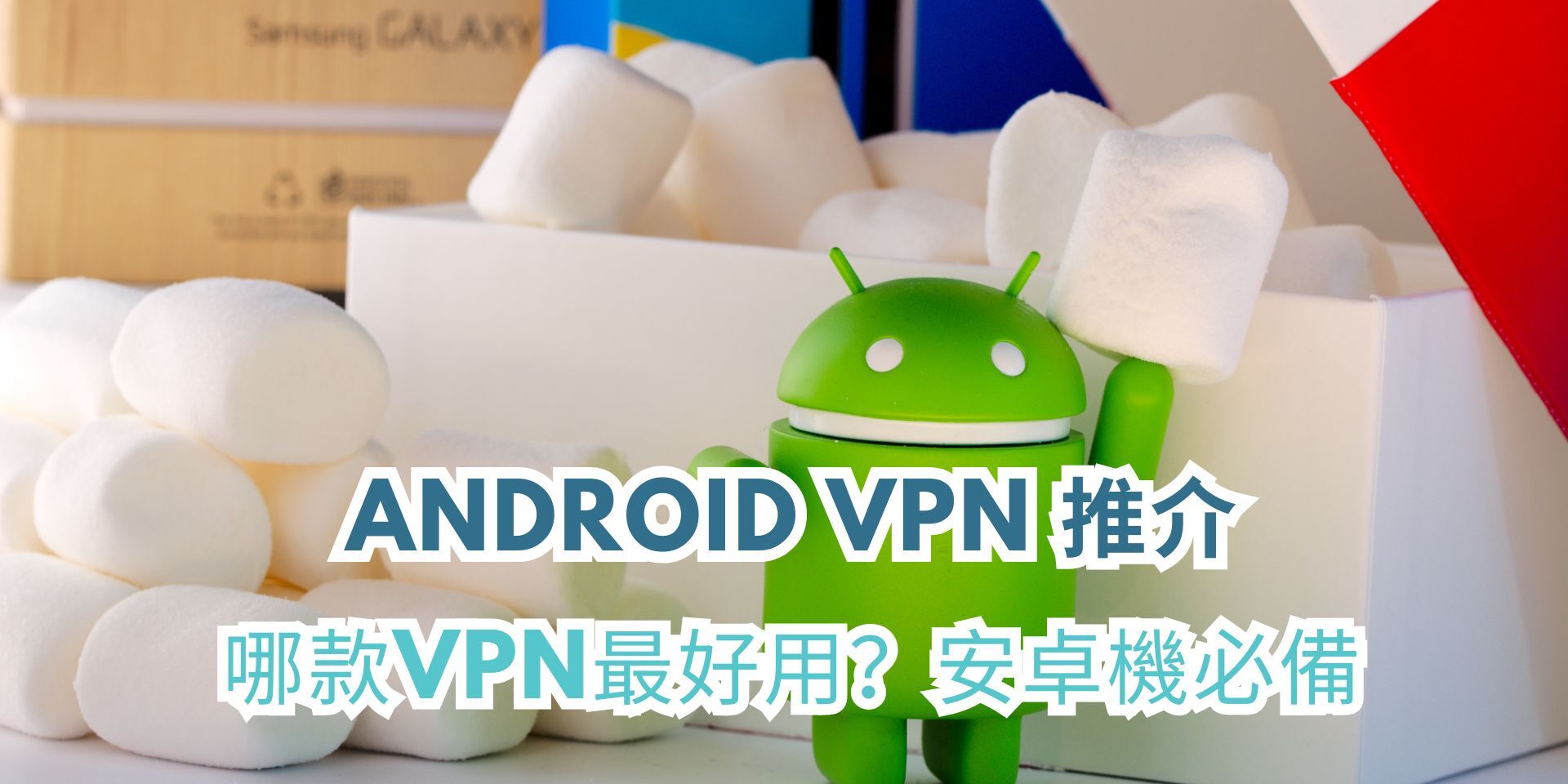 Android VPN推介