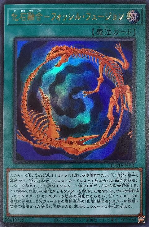 CP20-JP011  (UR)化石融合-フォッシル・フュージョン (化石融合)