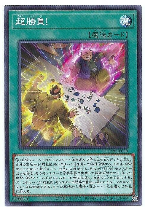 CP20-JP030  超勝負! (超勝負)