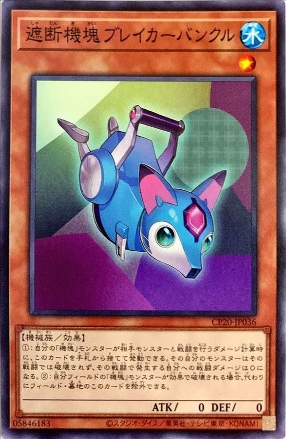 CP20-JP036  遮断機塊ブレイカーバンクル (遮斷機塊 斷路器紅玉獸)