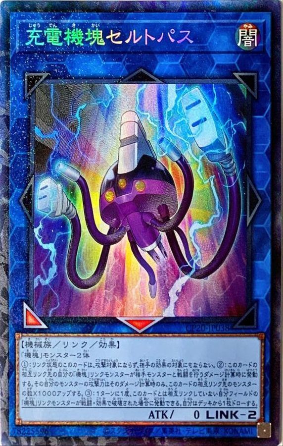 CP20-JP038  (SR)充電機塊セルトパス (充電機塊 電池章魚)