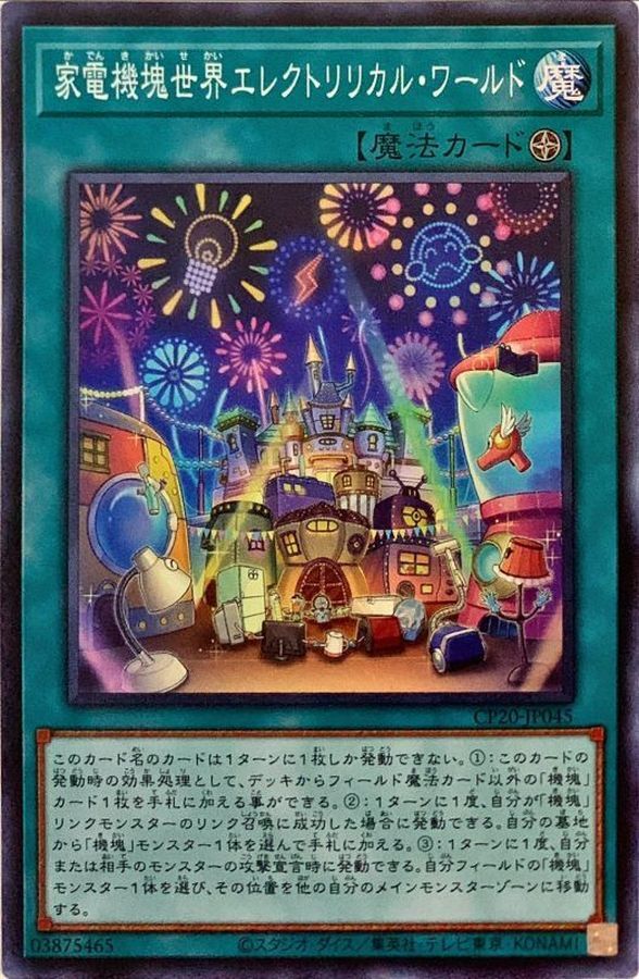 CP20-JP045  (SR)家電機塊世界エレクトリリカル・ワーリド (家電機塊世界 抒情機電世界)