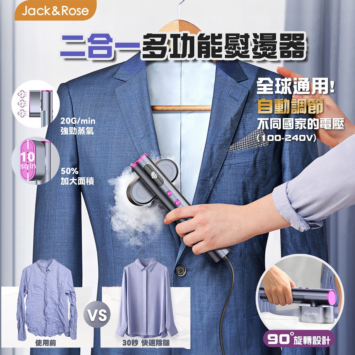 現 貨丨美國品牌 Jack & Rose 2合1寬壓掛燙器 KALO