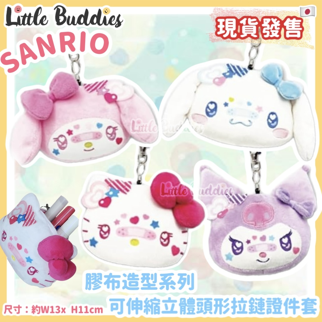 日本 Sanrio 膠布造型系列 可伸縮立體頭形拉鏈證件套