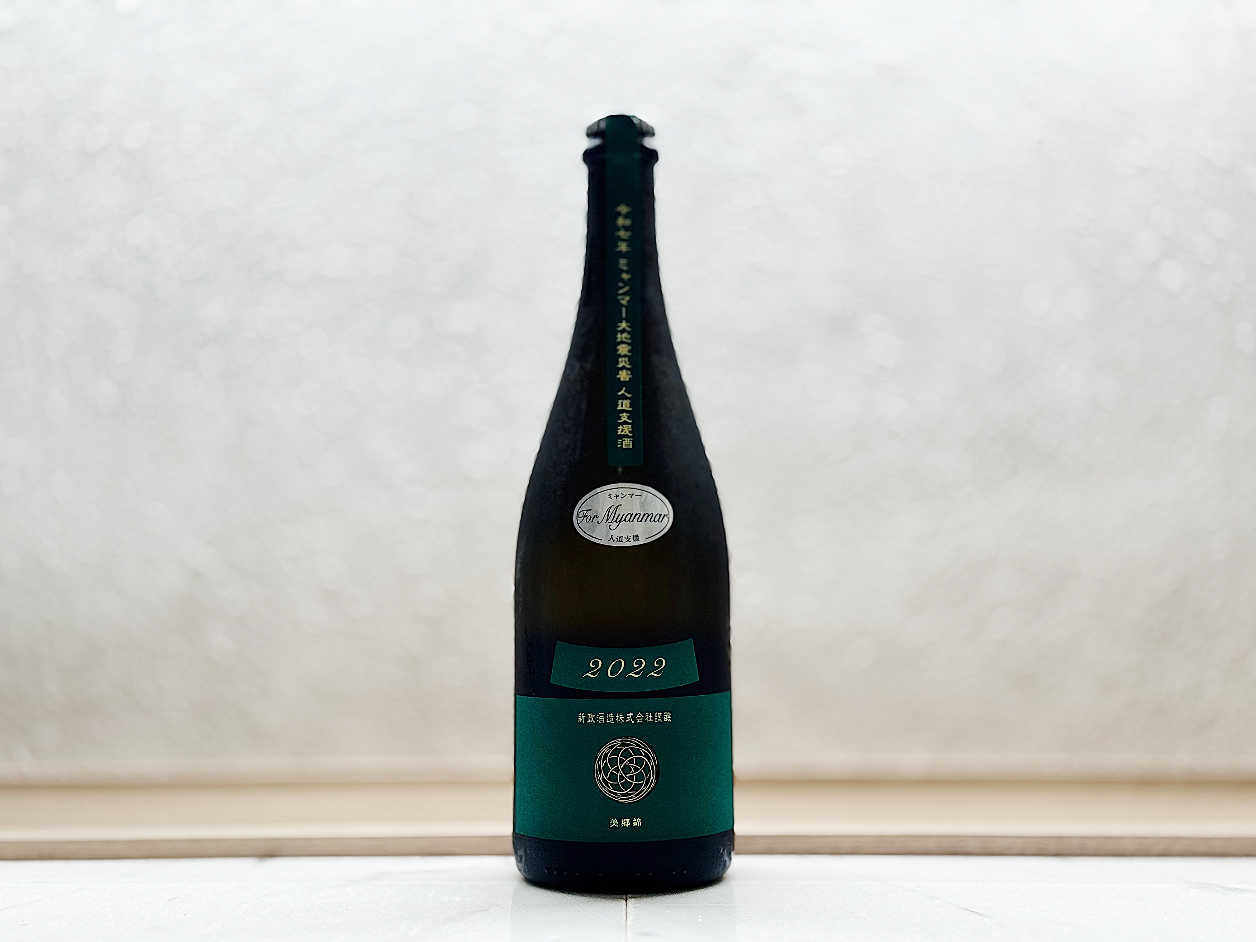 新政 天鵝絨2022 緬甸人道支援 蔵内熟成 純米酒